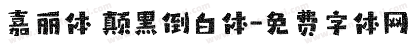 嘉丽体 颠黑倒白体字体转换